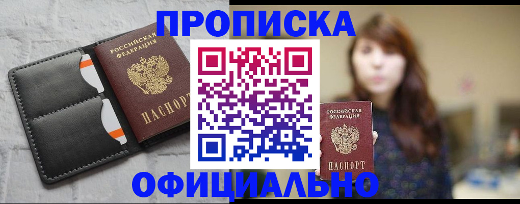 прописка для работы в Шилке